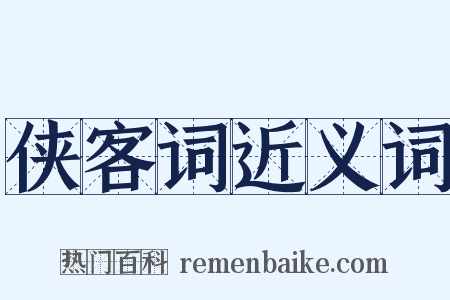 侠客词近义词是什么意思的图片